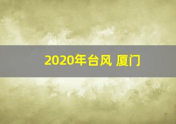 2020年台风 厦门